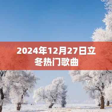 立冬热门歌曲推荐 2024年上榜好歌盘点