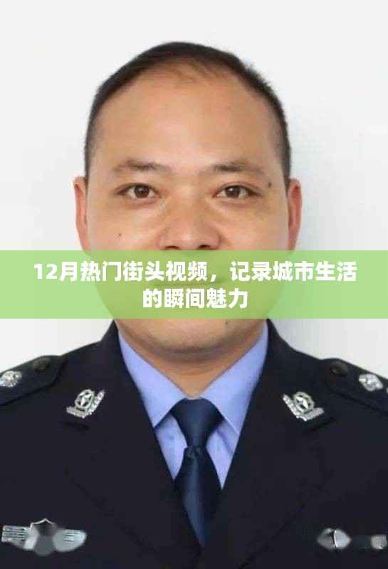 街头魅力瞬间,十二月城市生活热门视频