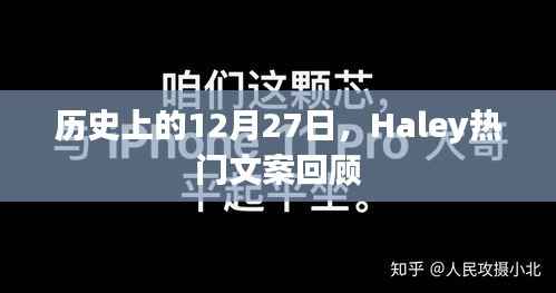 历史上的12月27日,Haley文案回顾