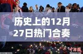 历史上的热门合奏组合,纪念十二月二十七日的光辉岁月