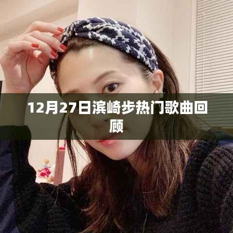 滨崎步经典歌曲回顾,回顾她的音乐之旅