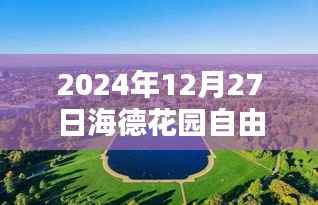 海德花园自由行攻略指南,2024年冬游必玩热门攻略