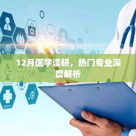医学读研热门专业深度解析，12月报考指南