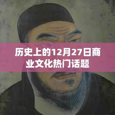 12月27日商业文化热点话题回顾