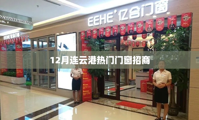 12月连云港热门门窗招商信息，商机不容错过