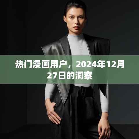 热门漫画用户洞察风向，2024年深度解析