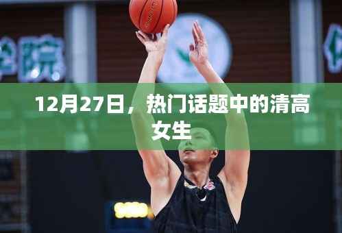 清高女生话题引热议,网友热议不断