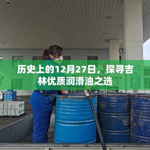历史上的12月27日,吉林优质润滑油选择探究