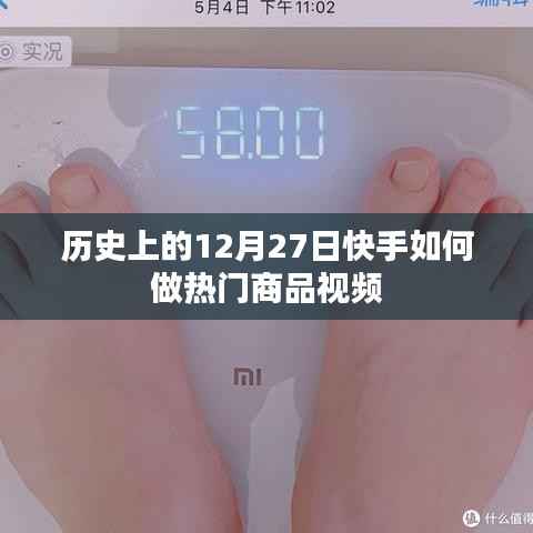 快手热门商品视频制作秘诀,揭秘历史背后的营销策略