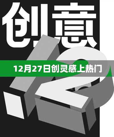 12月27日创灵感走红,热门话题揭秘