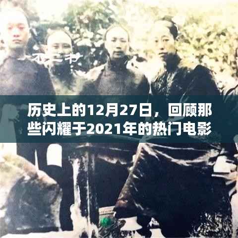 历史上的今天,回顾闪耀的热门电影,带你走进电影世界