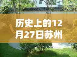 苏州热门别墅花园风格历史回顾,12月27日特殊意义解读