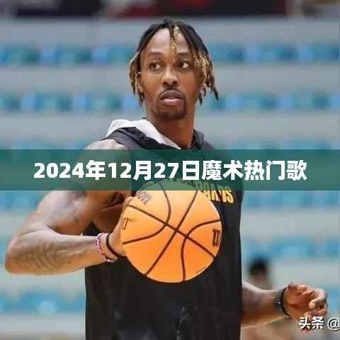 『魔术盛典,2024年热门歌曲回顾』