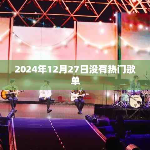 关于音乐，2024年12月27日热门歌单推荐