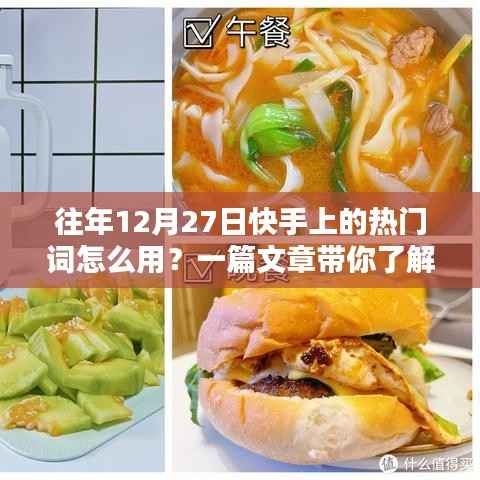 快手热门词回顾,历年12月27日流行词汇解析