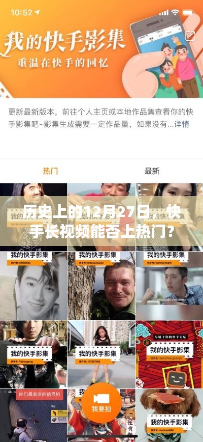 快手长视频在历史上的今天能否上热门?