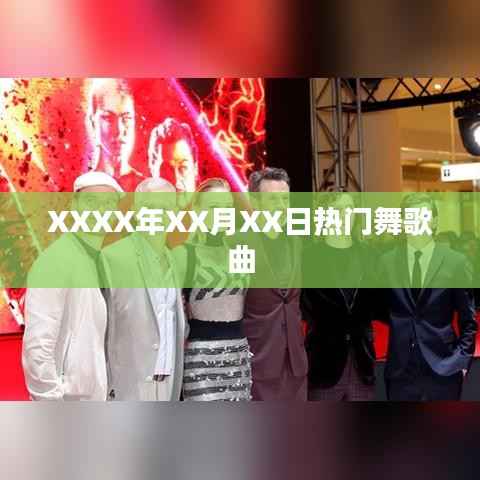 XXXX年热门舞曲盘点,舞动潮流风尚标签