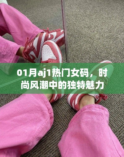 时尚风潮中的独特魅力,一月AJ1热门女码