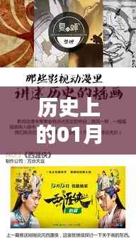 动画诗歌的热门时刻,历史一月三日回顾