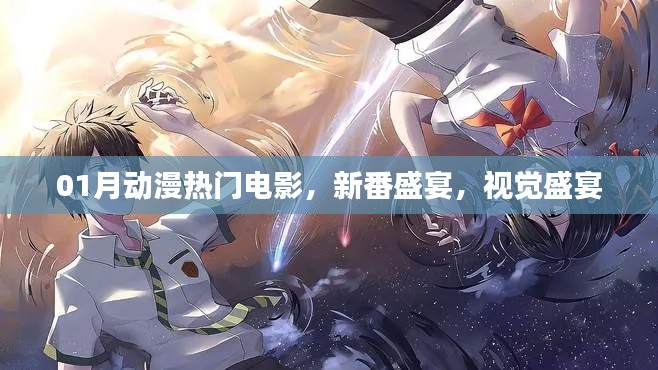 一月动漫热门电影，新番视觉盛宴