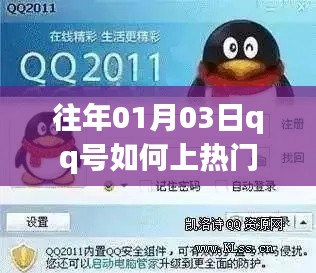QQ号上热门策略与技巧,时间揭秘,就在一月三日!