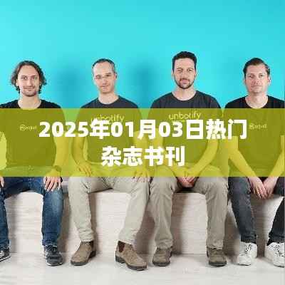 时尚杂志书刊盘点,2025年热门读物推荐