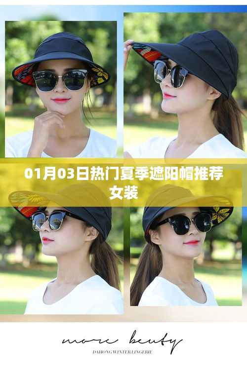 最新热门夏季女装遮阳帽推荐,时尚又实用!