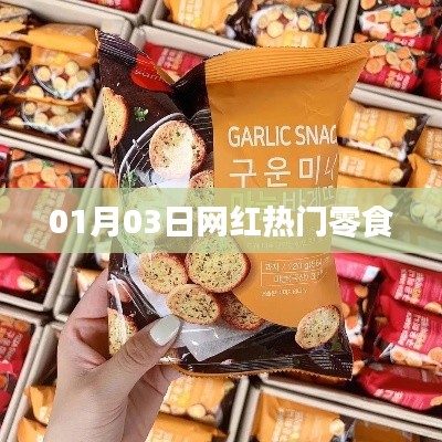 网红热门零食盘点,最新潮流零食推荐