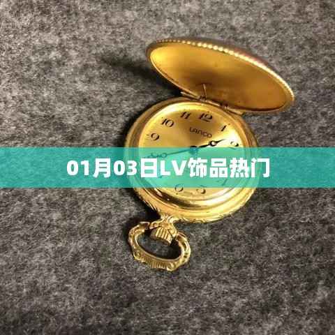 LV饰品热门趋势解析(日期,01月03日)