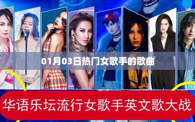 热门女歌手歌曲榜单（每日更新）
