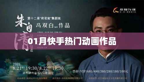 快手热门动画作品大盘点(一月精选)