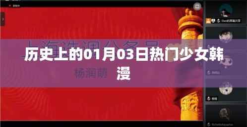 韩漫少女盛宴,历史上的那些经典瞬间
