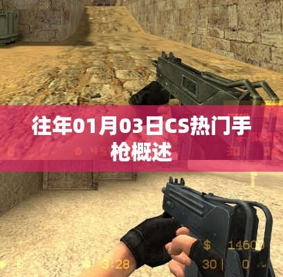 CS热门手枪概览,历年一月三日回顾