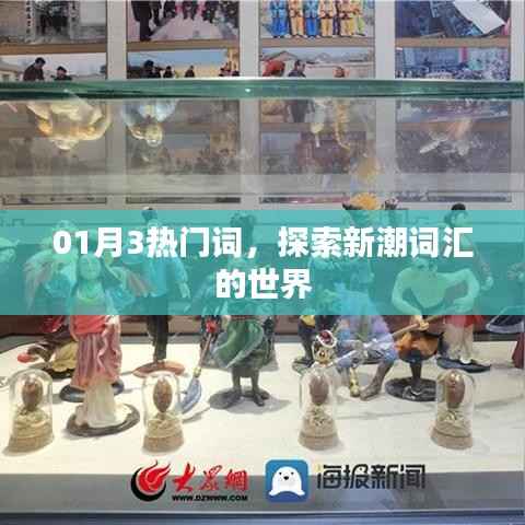 探索最新热门词，掌握潮流风向标