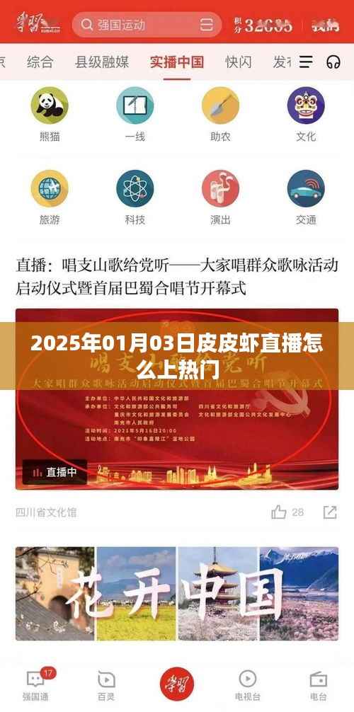 皮皮虾直播如何上热门技巧解析(日期标注)