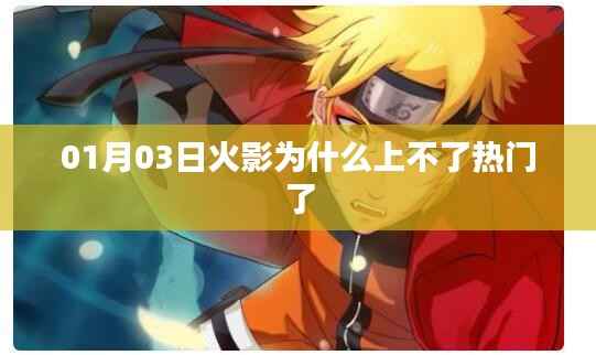 火影为何失去热门地位?原因解析