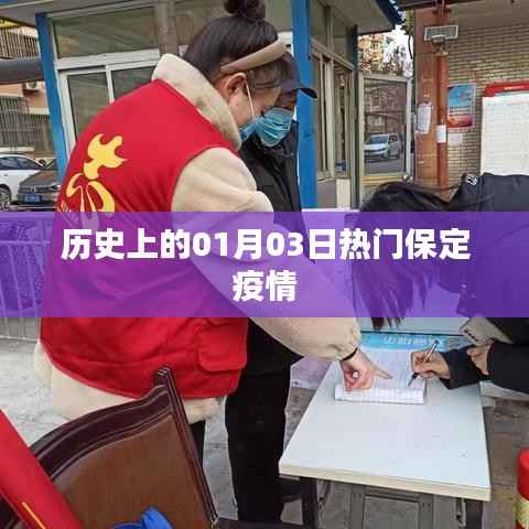 保定疫情历史时间线,一月三日热点回顾