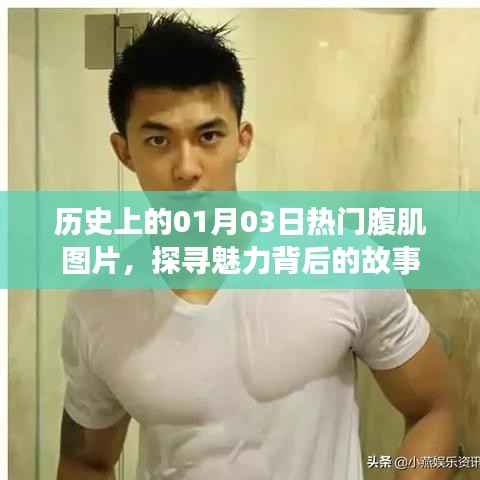 历史上的腹肌魅力瞬间,一月三日热门腹肌图片揭秘