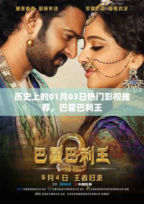 历史上的巴霍巴利王，一月三日热门影视推荐