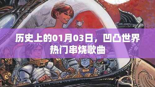 凹凸世界热门串烧歌曲盘点,历史上的今天回顾