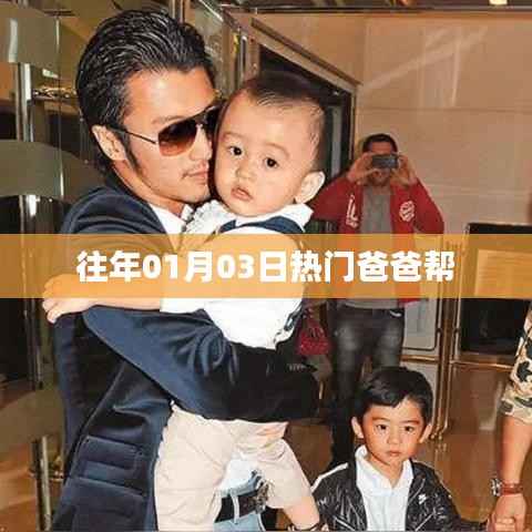 精选好文,爸爸帮的热门时刻回顾