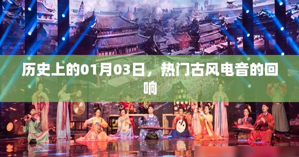 电音回响,一月三日的历史时刻