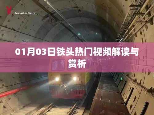 铁头热门视频解读与赏析(最新发布)
