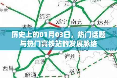 热门话题与高铁站发展脉络,历史一月三日回顾
