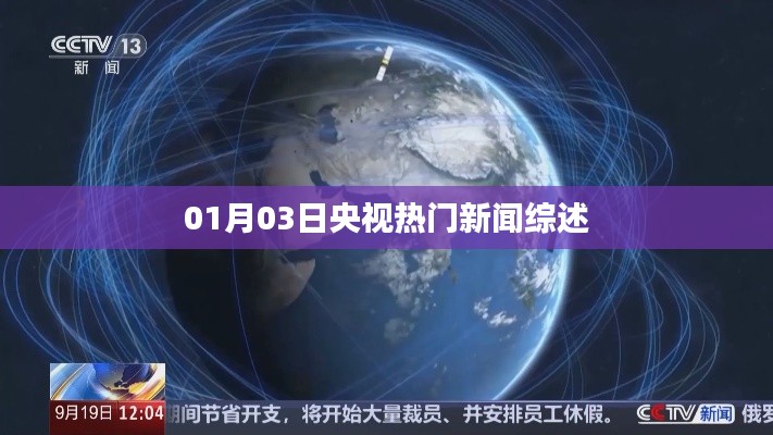 央视新闻综述,最新热点报道速递