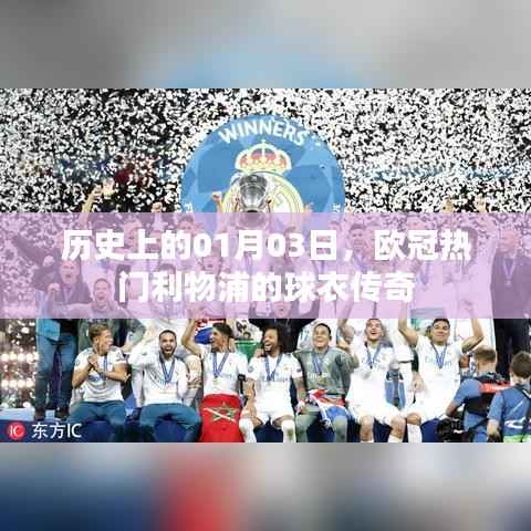 利物浦球衣传奇,历史上的欧冠热门日期 01月03日回顾