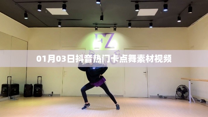 抖音热门卡点舞素材视频大放送,最新流行舞蹈动作解析