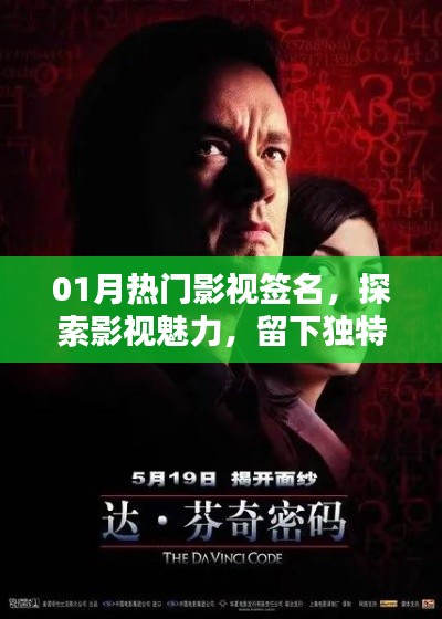 影视魅力印记,热门影视签名一网打尽