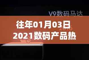 「揭秘2021年数码产品热门趋势,新年新潮流」