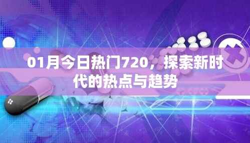 探索新时代热点趋势,一月热门话题精选